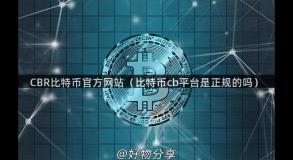 CBR比特币官方网站（比特币cb平台是正规的吗）