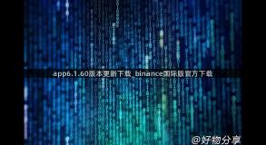app6.1.60版本更新下载_binance国际版官方下载