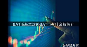 BAT币基本攻略BAT币有什么特色？