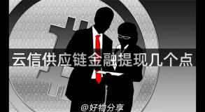 云信供应链金融提现几个点