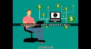 binance2023官网下载软件  鸥易官网官网下载mac