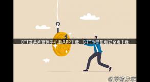 BTT交易所官网手机版APP下载｜BTT币提现版安全版下载