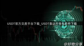 USDT官方交易平台下载_USDT泰达币钱包软件下载