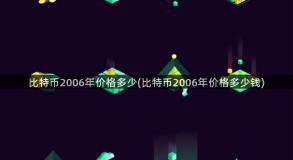 比特币2006年价格多少(比特币2006年价格多少钱)