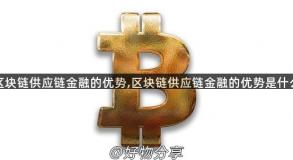 区块链供应链金融的优势,区块链供应链金融的优势是什么