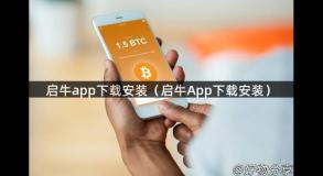 启牛app下载安装（启牛App下载安装）