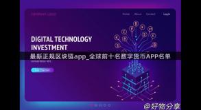 最新正规区块链app_全球前十名数字货币APP名单