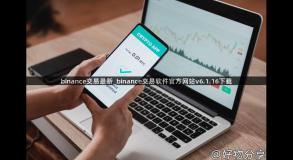 binance交易最新_binance交易软件官方网站v6.1.16下载