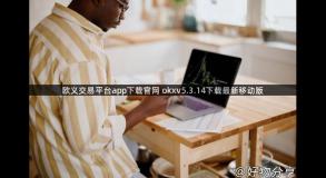 欧义交易平台app下载官网 okxv5.3.14下载最新移动版