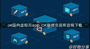 oe国内虚拟币app_OK期货交易所官网下载