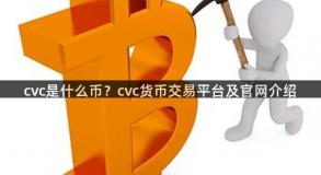 cvc是什么币？cvc货币交易平台及官网介绍