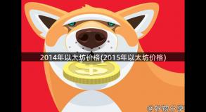 2014年以太坊价格(2015年以太坊价格)