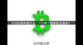 FTX交易所是什么？FTX哪个国家的交易所？