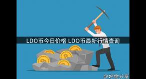 LDO币今日价格 LDO币最新行情查询