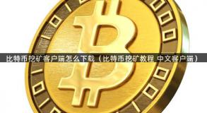 比特币挖矿客户端怎么下载（比特币挖矿教程 中文客户端）