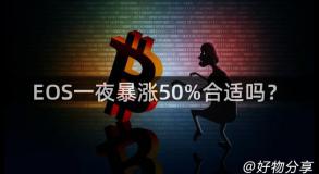 EOS一夜暴涨50%合适吗？