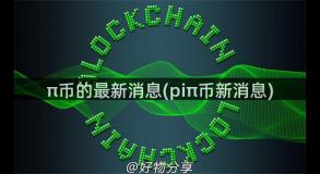 π币的最新消息(piπ币新消息)