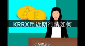 KRRX币近期行情如何