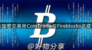 日本加密交易所CoinTrade与Fireblocks达成合作