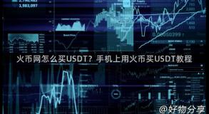 火币网怎么买USDT？手机上用火币买USDT教程