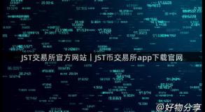 JST交易所官方网站｜JST币交易所app下载官网