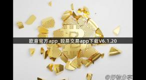 欧意官方app_殴易交易app下载V6.1.20