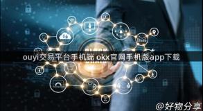 ouyi交易平台手机端 okx官网手机版app下载