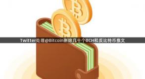 Twitter处理@Bitcoin删除几十个BCH和反比特币推文