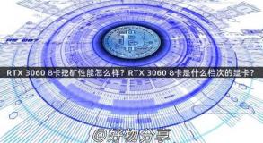 RTX 3060 8卡挖矿性能怎么样？RTX 3060 8卡是什么档次的显卡？