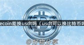 Litecoin能换usdt吗（usdt可以换比特币吗）