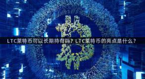 LTC莱特币可以长期持有吗？LTC莱特币的亮点是什么？