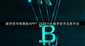 数字货币有哪些APP？2023十大数字货币交易平台