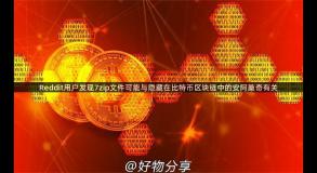 Reddit用户发现7zip文件可能与隐藏在比特币区块链中的安阿桑奇有关