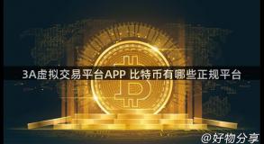 3A虚拟交易平台APP 比特币有哪些正规平台