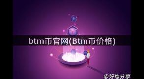 btm币官网(Btm币价格)