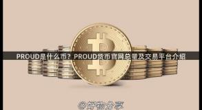 PROUD是什么币？PROUD货币官网总量及交易平台介绍