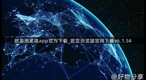 欧易浏览器app官方下载_欧意浏览器官网下载v6.1.54