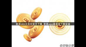 欧意okb交易所官方下载_欧意app最新版下载安装