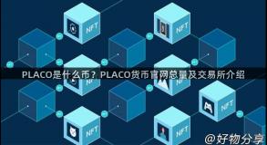 PLACO是什么币？PLACO货币官网总量及交易所介绍