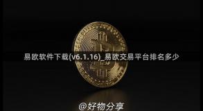 易欧软件下载(v6.1.16)_易欧交易平台排名多少