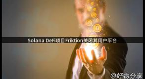 Solana DeFi项目Friktion关闭其用户平台