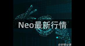 Neo最新行情