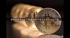 香港交易所app下载(香港数字货币交易所app下载)