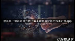 欧易客户端最新官方版下载｜欧易区块链比特币行情app