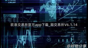 欧意交易所官方app下载_殴交易所V6.1.14