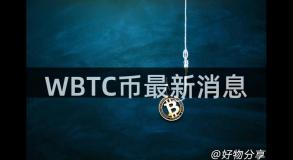 WBTC币最新消息