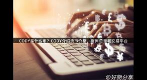 CODY是什么币？CODY介绍货币价格，官网总量和交易平台