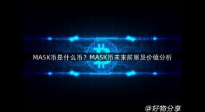 MASK币是什么币？MASK币未来前景及价值分析