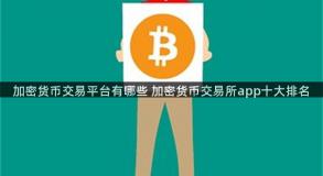 加密货币交易平台有哪些 加密货币交易所app十大排名