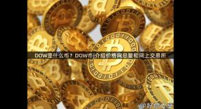 DOW是什么币？DOW币j介绍价格网总量和网上交易所